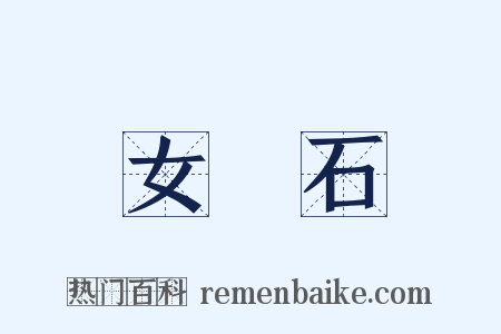 女媧石是什么意思的图片